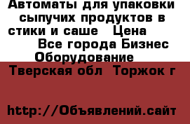 Автоматы для упаковки сыпучих продуктов в стики и саше › Цена ­ 950 000 - Все города Бизнес » Оборудование   . Тверская обл.,Торжок г.